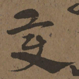 宋克变书法图片