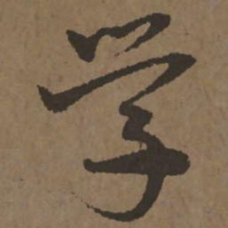 宋克学书法图片