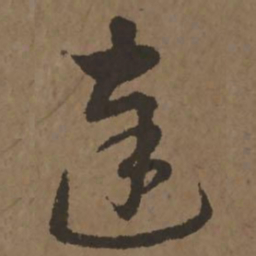宋克达书法图片