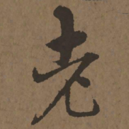 宋克老书法图片