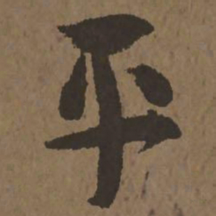 宋克平书法图片