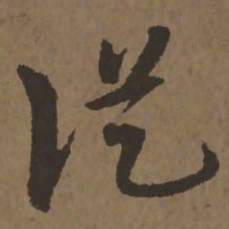 宋克从书法图片