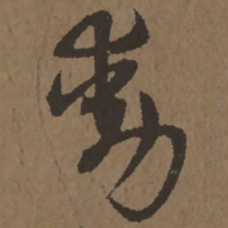 宋克动书法图片