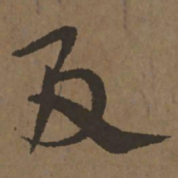宋克及书法图片