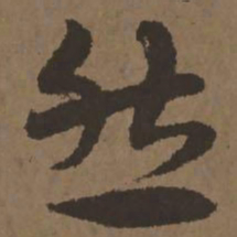 宋克然书法图片