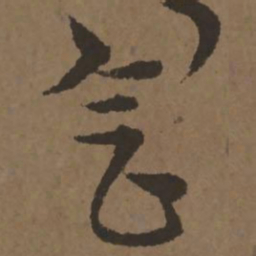 宋克会书法图片