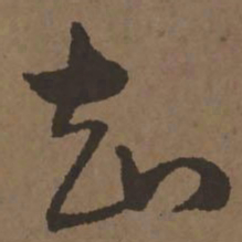 宋克知书法图片