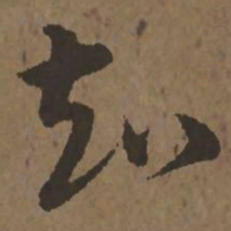宋克知书法图片