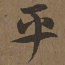 宋克平书法图片