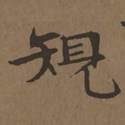 宋克规书法图片