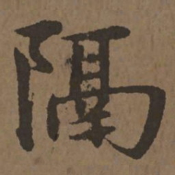 宋克隔书法图片