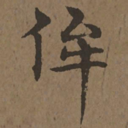 宋克侔书法图片