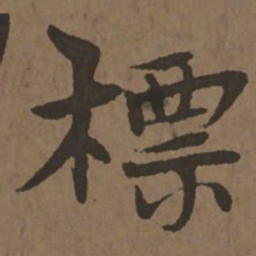 宋克标书法图片