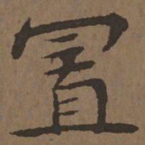 宋克置书法图片
