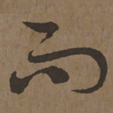 宋克而书法图片