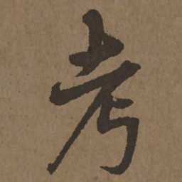 宋克考书法图片