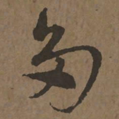 宋克多书法图片