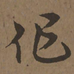 宋克作书法图片