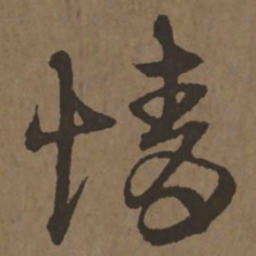 宋克情书法图片