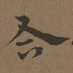宋克合书法图片