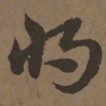 宋克将书法图片