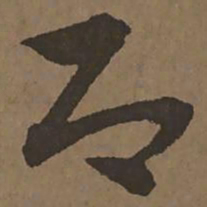 宋克即书法图片