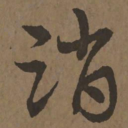 宋克消书法图片