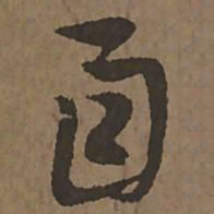 宋克自书法图片