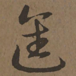 宋克进书法图片
