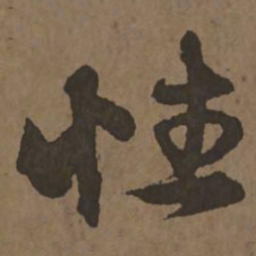 宋克性书法图片