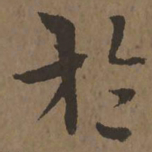 宋克于书法图片