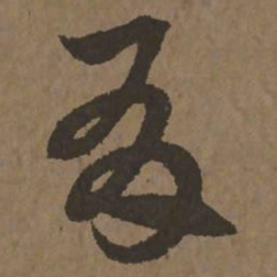 宋克有书法图片