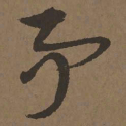 宋克事书法图片