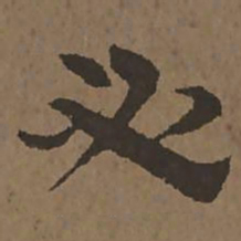 宋克必书法图片