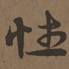 宋克性书法图片