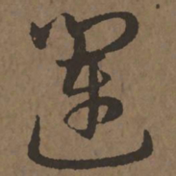 宋克运书法图片