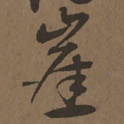 宋克崖书法图片