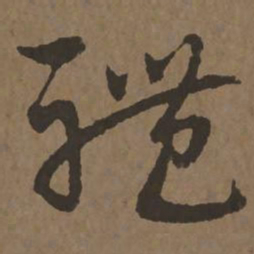 宋克体书法图片