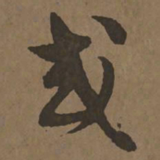 宋克或书法图片