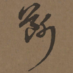 宋克断书法图片