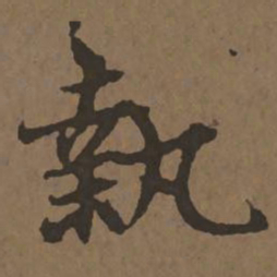 宋克执书法图片