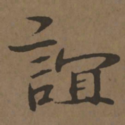 宋克谊书法图片