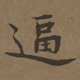 宋克逼书法图片