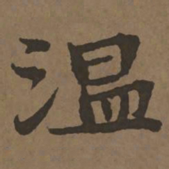 宋克温书法图片