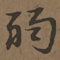 宋克弱书法图片