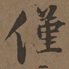 宋克仅书法图片
