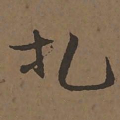 宋克扎书法图片