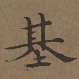宋克基书法图片
