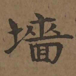 宋克墙书法图片