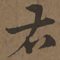 宋克右书法图片